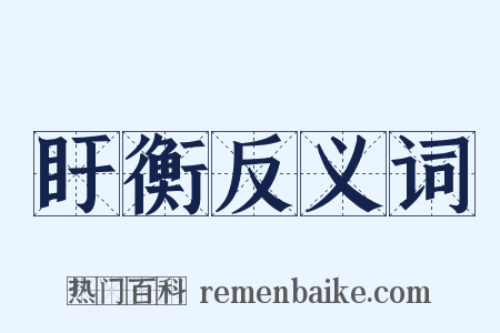 盱衡反义词是什么意思的图片